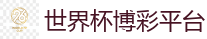 2026 FIFA 世界杯(押注)官方中文站